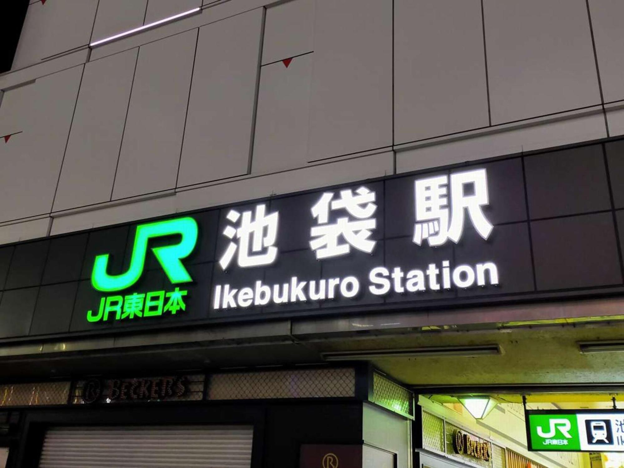 Hotel Resol Ikebukuro Tokyo Eksteriør bilde